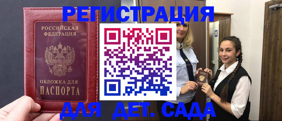 регистрация для дет. сада в Кубинке
